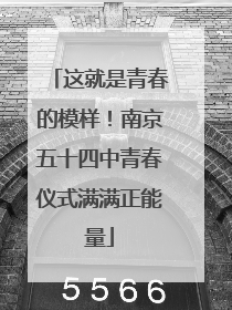 这就是青春的模样！南京五十四中青春仪式满满正能量